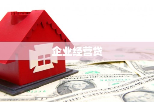 元长企业经营贷