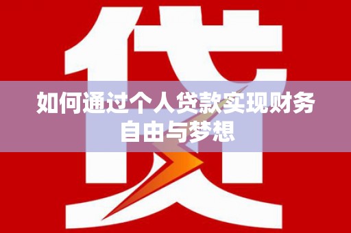 元长如何通过个人贷款实现财务自由与梦想