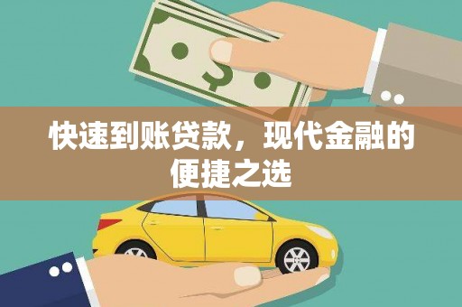 元长快速到账贷款，现代金融的便捷之选