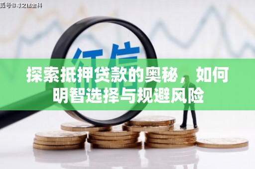元长探索抵押贷款的奥秘，如何明智选择与规避风险