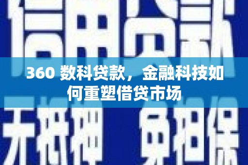 元长360 数科贷款，金融科技如何重塑借贷市场
