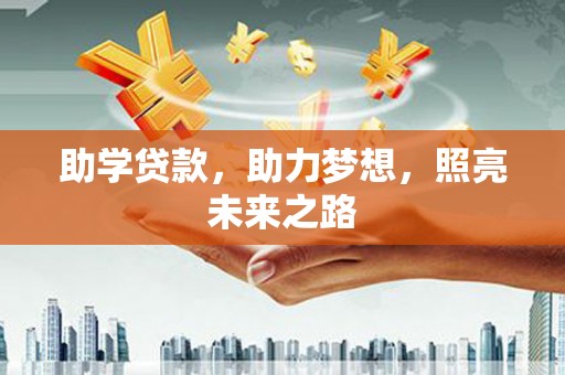 元长助学贷款，助力梦想，照亮未来之路