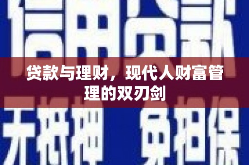 元长贷款与理财，现代人财富管理的双刃剑