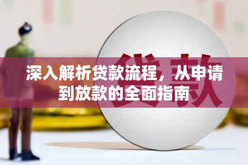 元长深入解析贷款流程，从申请到放款的全面指南