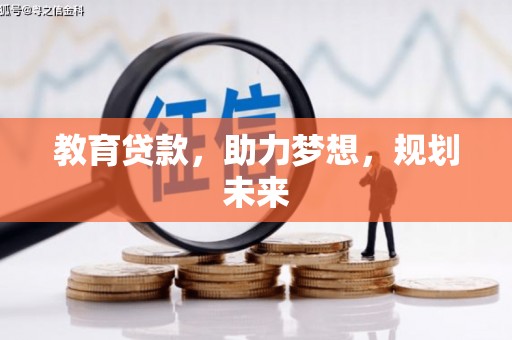 元长教育贷款，助力梦想，规划未来