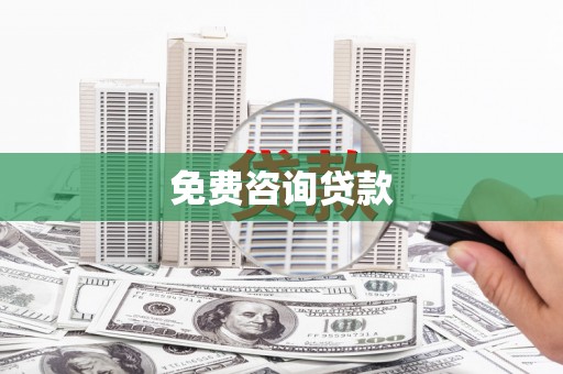 元长免费咨询贷款