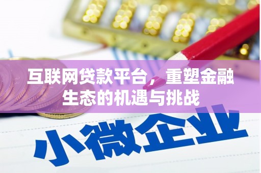 元长互联网贷款平台，重塑金融生态的机遇与挑战