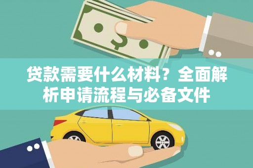 元长贷款需要什么材料？全面解析申请流程与必备文件