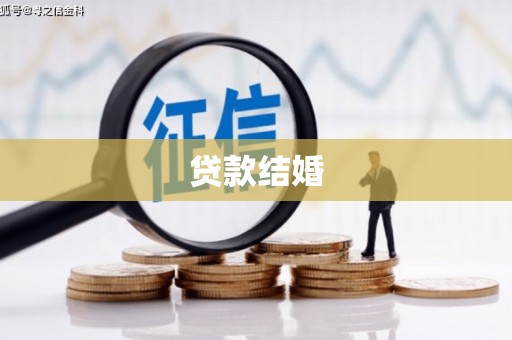 元长贷款结婚