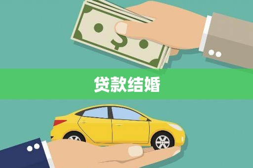 元长贷款结婚
