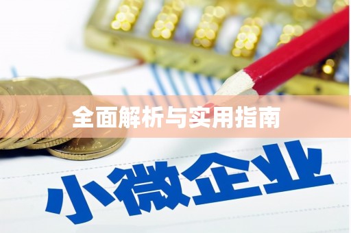 元长全面解析与实用指南