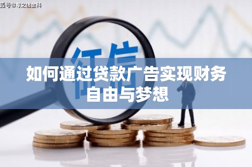 元长如何通过贷款广告实现财务自由与梦想