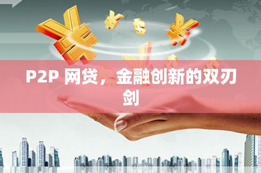 元长P2P 网贷，金融创新的双刃剑