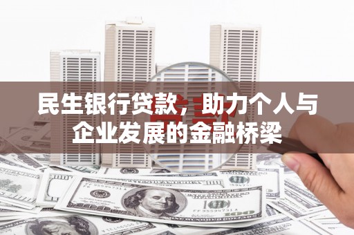元长民生银行贷款，助力个人与企业发展的金融桥梁