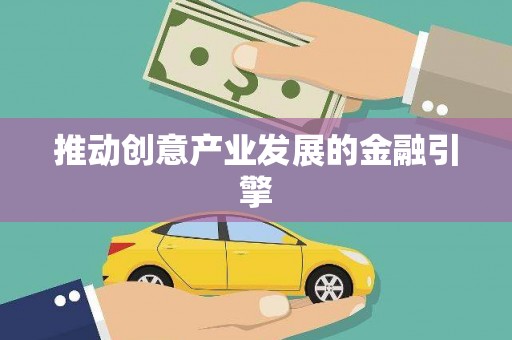 元长推动创意产业发展的金融引擎