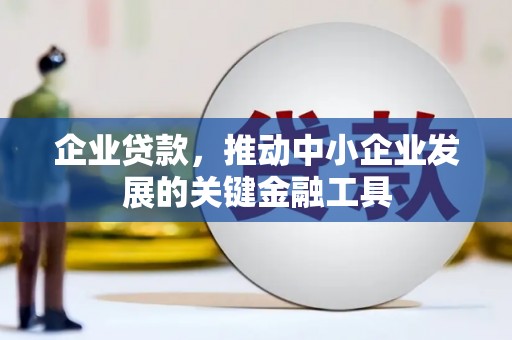 元长企业贷款，推动中小企业发展的关键金融工具