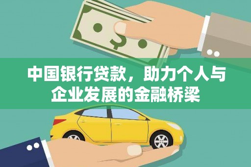 元长中国银行贷款，助力个人与企业发展的金融桥梁