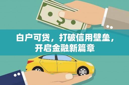 元长白户可贷，打破信用壁垒，开启金融新篇章
