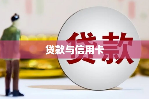 元长贷款与信用卡