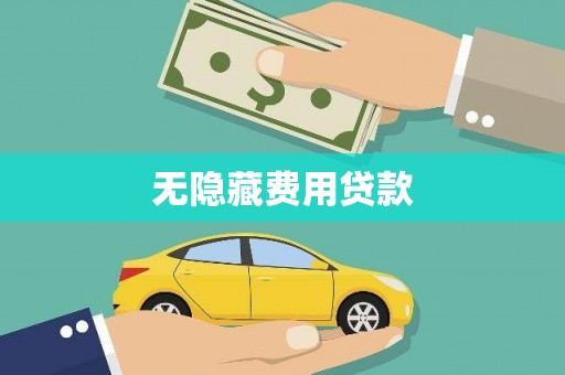 元长无隐藏费用贷款