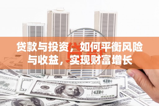 元长贷款与投资，如何平衡风险与收益，实现财富增长