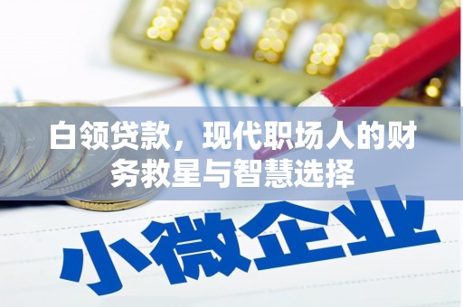 元长白领贷款，现代职场人的财务救星与智慧选择