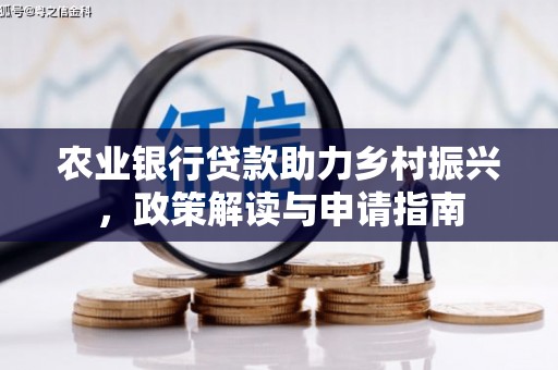 元长农业银行贷款助力乡村振兴，政策解读与申请指南
