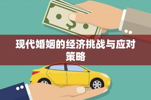 元长现代婚姻的经济挑战与应对策略