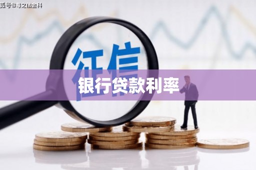 元长银行贷款利率