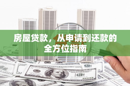 元长房屋贷款，从申请到还款的全方位指南