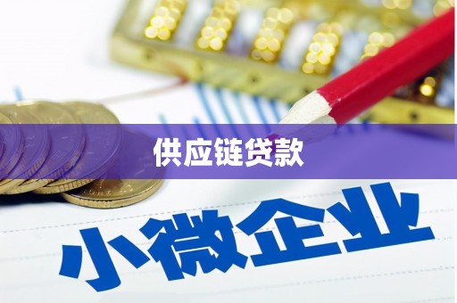 元长供应链贷款