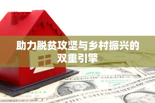 元长助力脱贫攻坚与乡村振兴的双重引擎