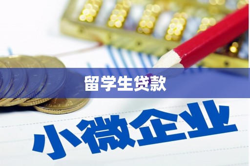 元长留学生贷款