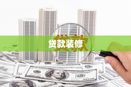 元长贷款装修