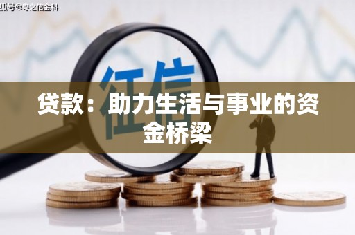 元长贷款：助力生活与事业的资金桥梁