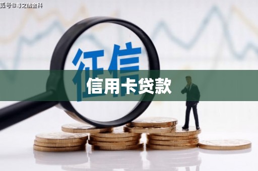 元长信用卡贷款