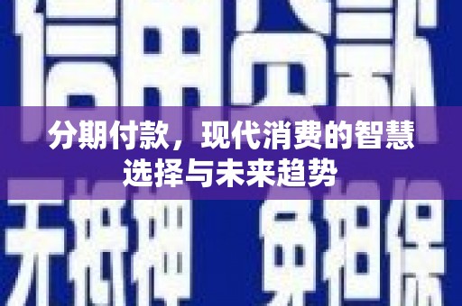 元长分期付款，现代消费的智慧选择与未来趋势