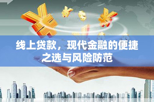 元长线上贷款，现代金融的便捷之选与风险防范