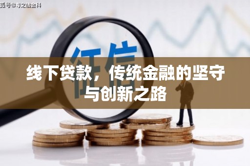 元长线下贷款，传统金融的坚守与创新之路