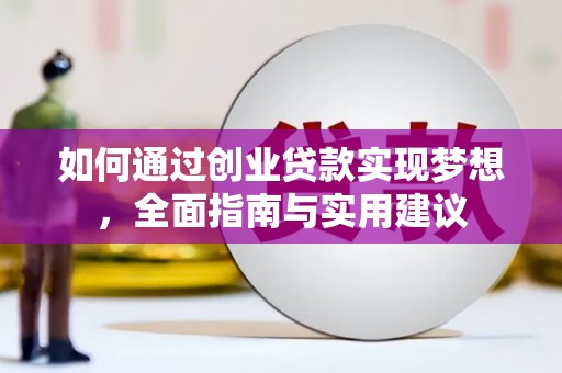 元长如何通过创业贷款实现梦想，全面指南与实用建议