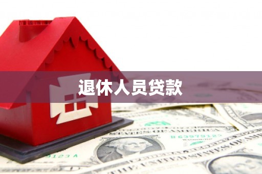 元长退休人员贷款