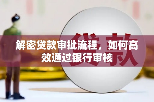 元长解密贷款审批流程，如何高效通过银行审核