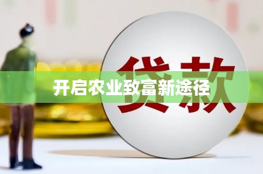 元长开启农业致富新途径