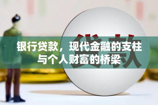 元长银行贷款，现代金融的支柱与个人财富的桥梁