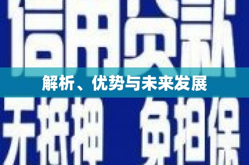 元长解析、优势与未来发展