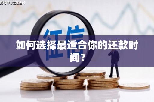 元长如何选择最适合你的还款时间？