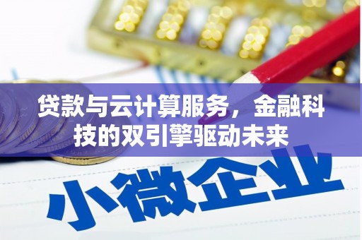 元长贷款与云计算服务，金融科技的双引擎驱动未来