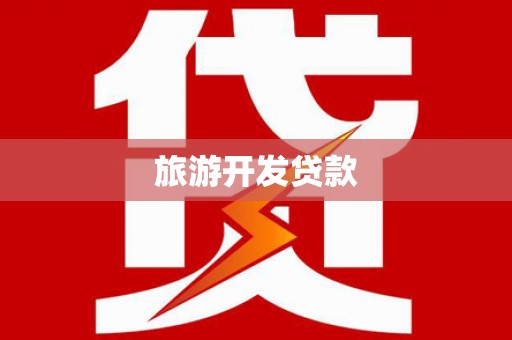 元长旅游开发贷款