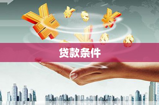 元长贷款条件