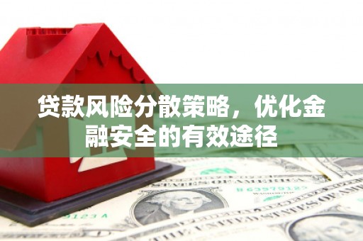 元长贷款风险分散策略，优化金融安全的有效途径